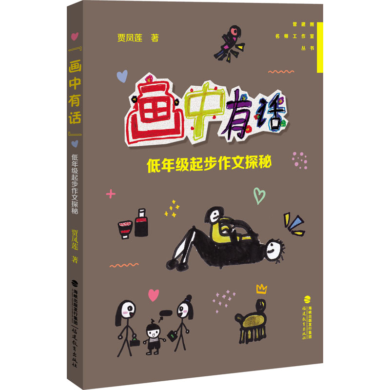 【M】画中有话 低年级起步作文探秘-9787533488079