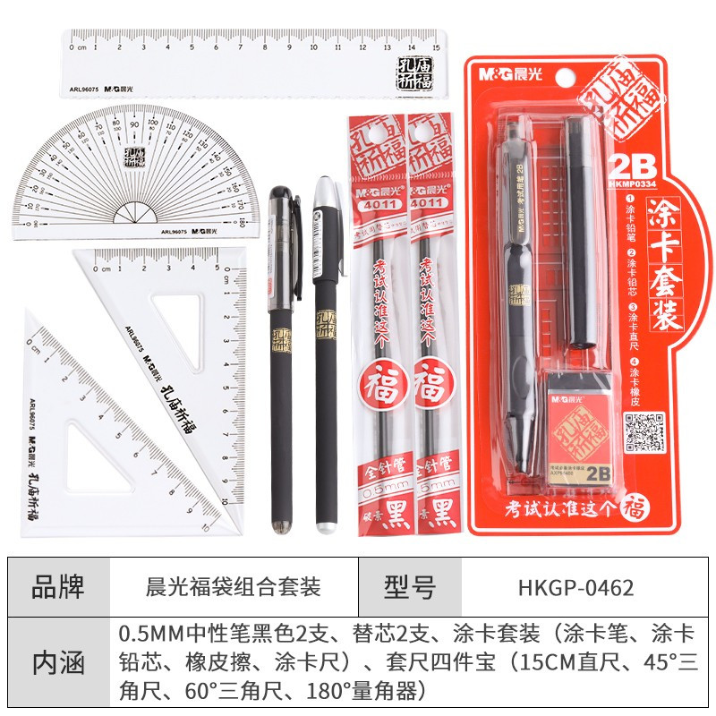 晨光(M&G)HKGP0462 福袋套装12件/套 中高考学习组合 孔庙祈福笔 套尺 橡皮 铅笔 学生礼盒
