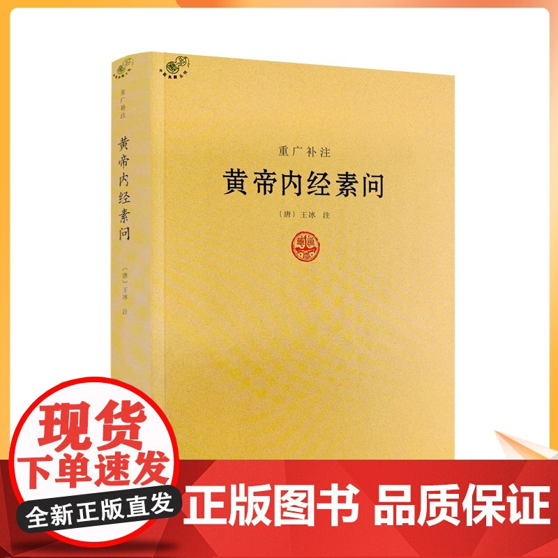 正版 重广补注黄帝内经素问 唐王冰著 中医经典著作 医学书籍 黄帝内经讲解书籍高清大图