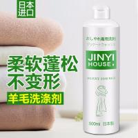 JINYIHOUSE精品衣物清洗剂500ml（真丝羊毛洗涤剂）