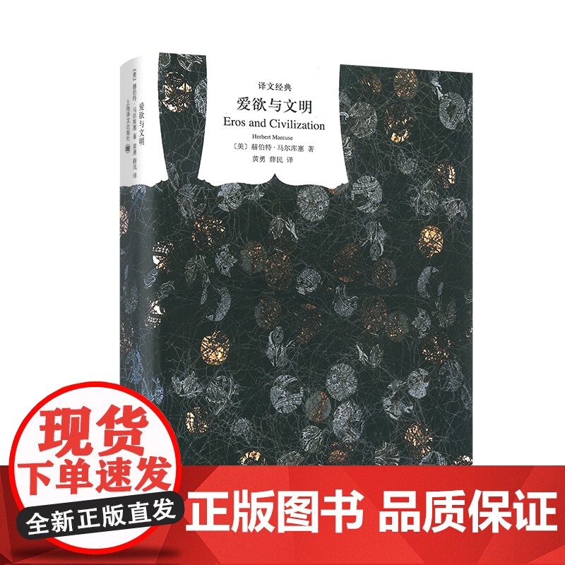 [正版书籍]爱欲与文明(精)/译文经典 [美]马尔库塞著 新左派哲学家 消除对人的本性的压抑解放爱欲 黄勇/薛民译高清大图