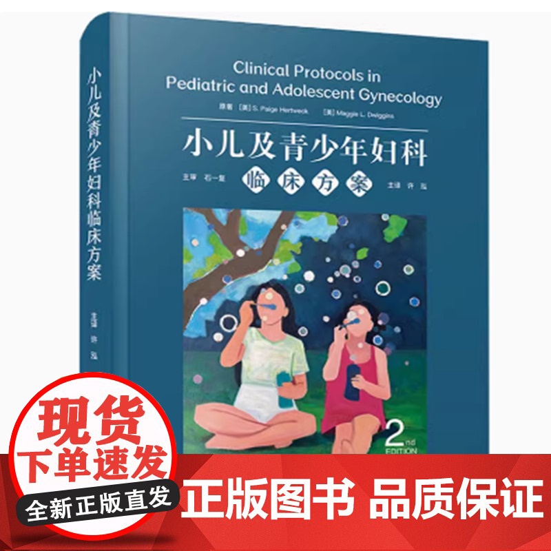 正品 小儿及青少年妇科临床方案 原书第2版 国际经典妇科学译著中国科学技术出版社 妇科学 医学卫生 儿科学高清大图