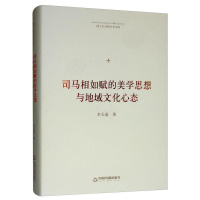 [醉染正版]正版司马相如赋的美学思想与地域文化心态9787506871938 李天道中国书籍出版社古诗词研究司马相如汉赋