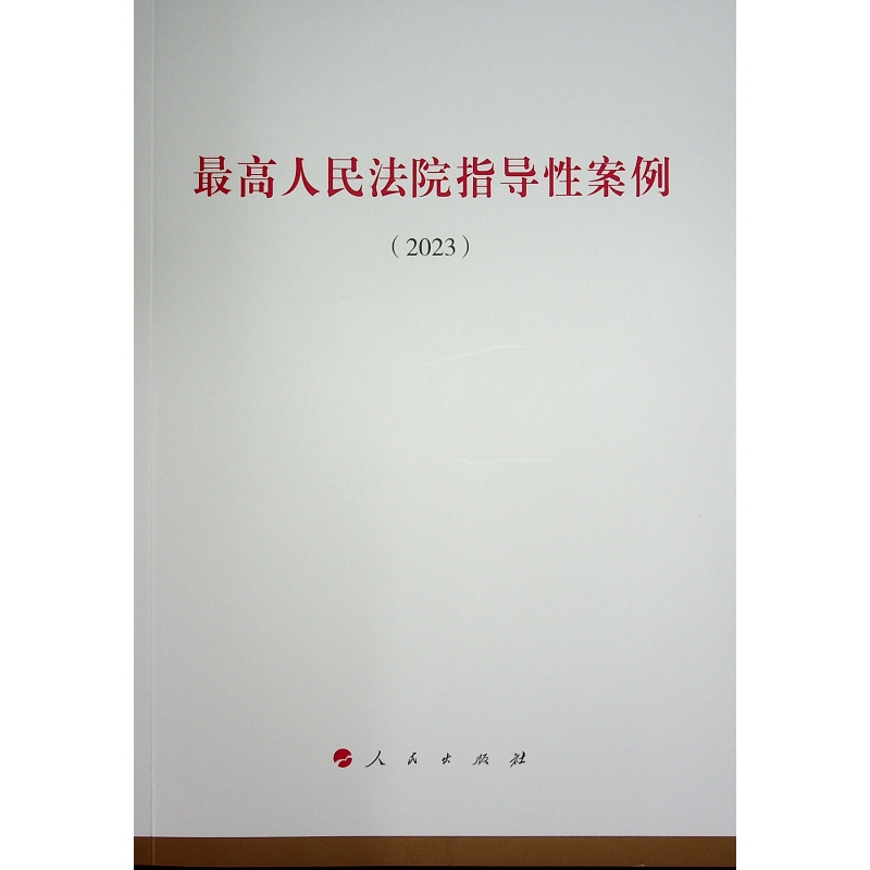 正版新书]最高人民法院指导性案例(2023)无 编9787010264981高清大图