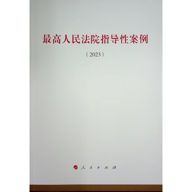 正版新书]最高人民法院指导性案例(2023)无 编9787010264981图片