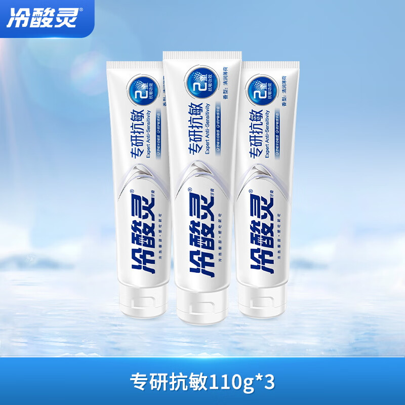 冷酸灵 专研抗敏牙膏套装 专业修护 牙龈舒缓 牙齿敏感 3支装 110g*3