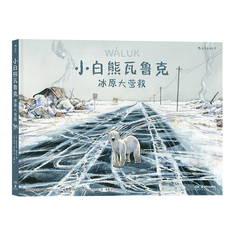 [正版] 小白熊瓦鲁克 冰原大营救 北极熊生存环境图像小说书籍环保绘本亲子共读高清大图