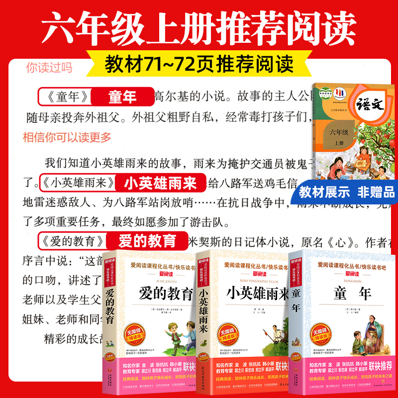 [7册 送考点]六年级上下册必读正版 [正版]童年爱的教育和小英雄雨来六年级上册必读的课外书老师经典书目完整版高尔基管桦