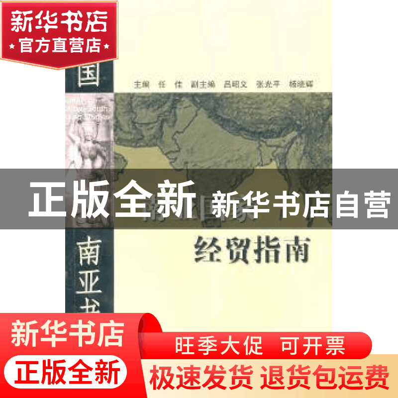 正版 南亚国家经贸指南 任佳主编 云南人民出版社 97872220图片