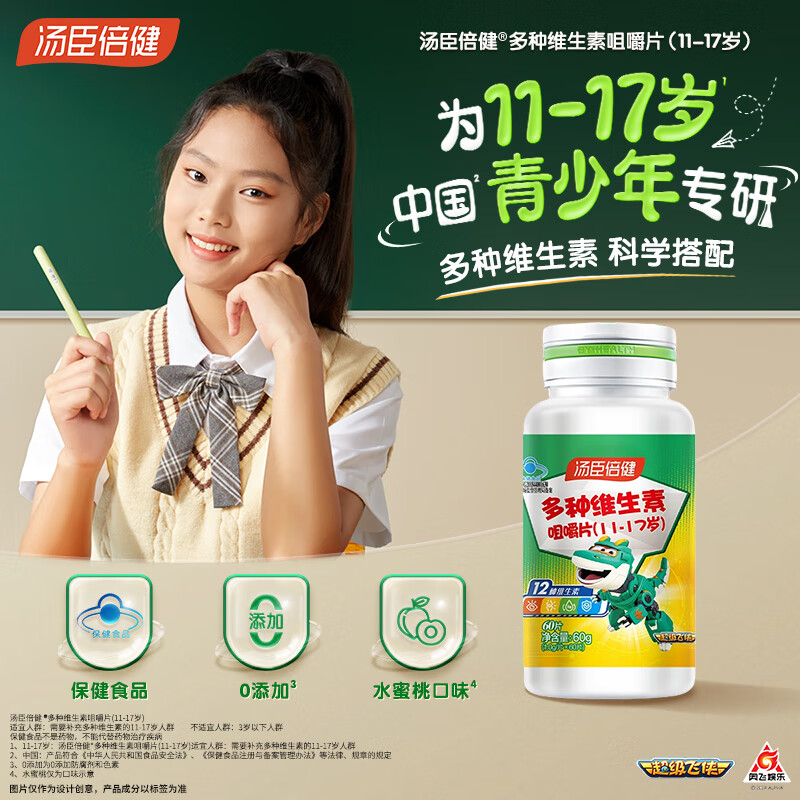 汤臣倍健多种维生素咀嚼片 (11-17岁)-超级飞侠(60片)高清大图