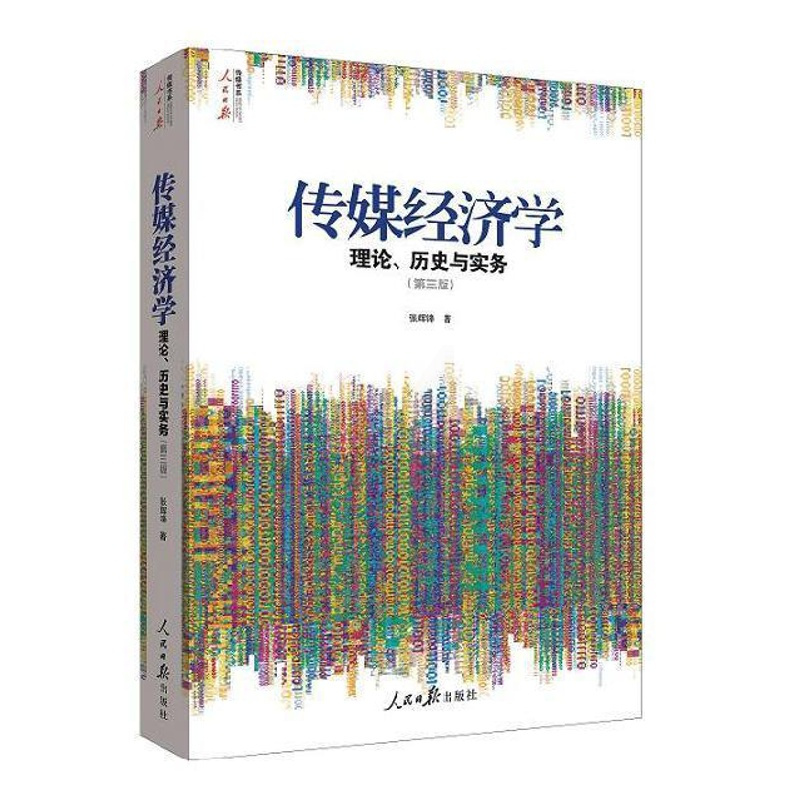 [正版]人民日报传媒书系-传媒经济学-理论历史与实务(第三版) 张辉锋