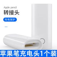 Apple Pencil充电转接头适用苹果手写笔配件替换笔尖笔帽一代二代 苹果笔充电转接头发一个