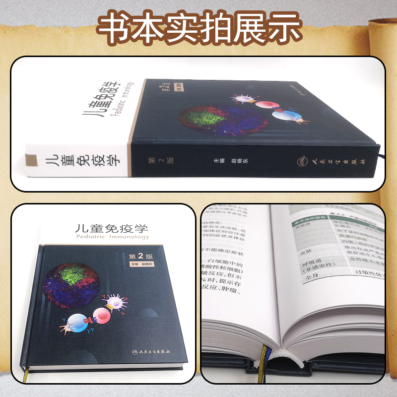 [正版] 儿童免疫学 第二2版 主编赵晓东 人民卫生出版社9787117330022高清大图