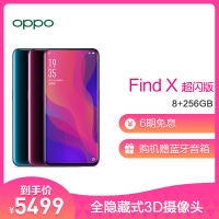 【免6期分期 赠蓝牙音箱】OPPO Find X 超级闪充版 8+256G 波尔多红 全网通 全隐藏式3D摄像 头曲面全景屏手机