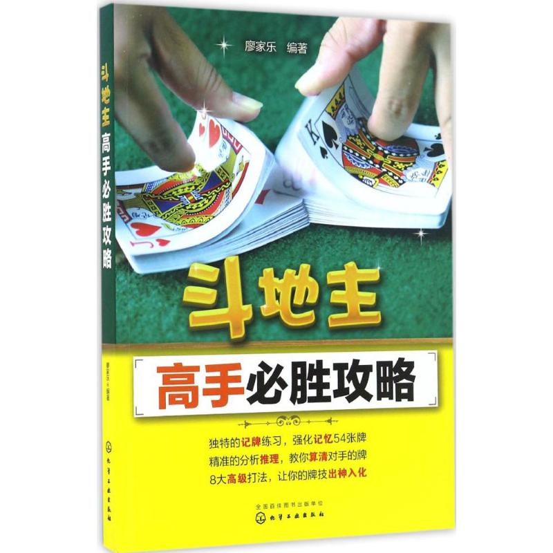 [M]斗地主高手必胜攻略-9787122280107高清大图