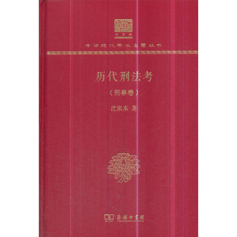 [正版]历代刑法考 刑事卷(120年纪念版)高清大图