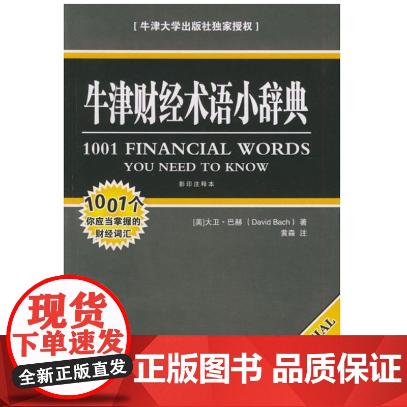 [正版]牛津财经术语小辞典 (美)巴赫 法律出版社高清大图