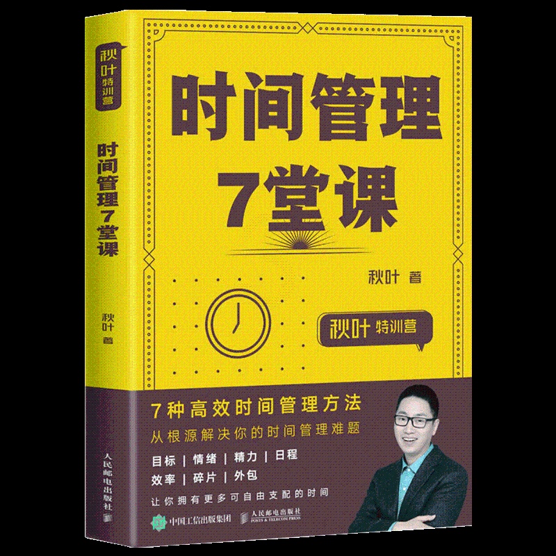 [醉染正版]正版 秋叶特训营时间管理7堂课 自我管理时间管理手册书籍 成功励志书 附赠配套课件PPT 颠覆传统时间管高清大图