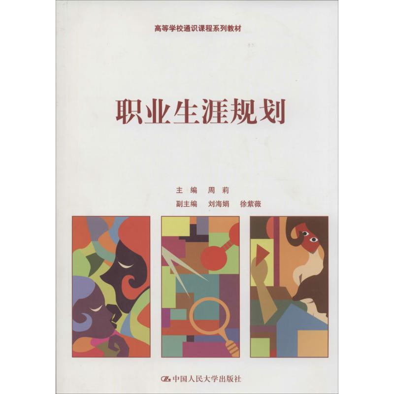 [M]职业生涯规划-9787300190174高清大图