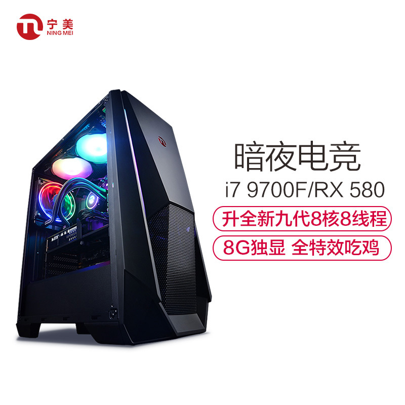 宁美国度台式电脑主机i7 9700F/RX580游戏主机16G大内存全套高配吃鸡游戏台式机水冷diyDIY组装机电脑