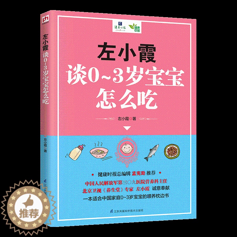 [醉染正版]左小霞谈0-3岁宝宝怎么吃 婴幼儿辅食喂养育儿百科常见病调理疾病喂养0-1-3-6岁儿童护理百科书籍宝宝家庭高清大图