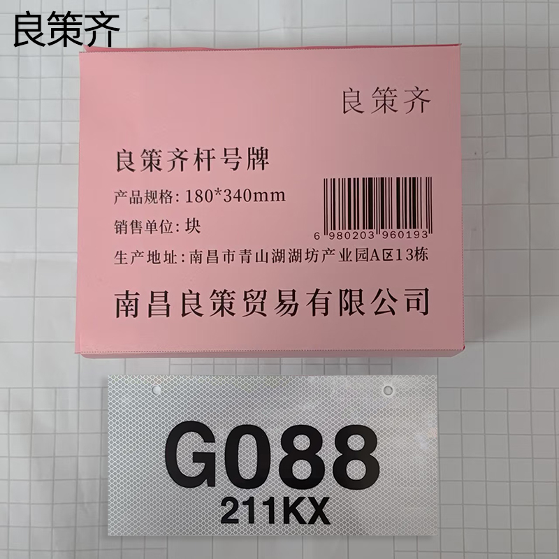 良策齐杆号牌180*340mm块高清大图