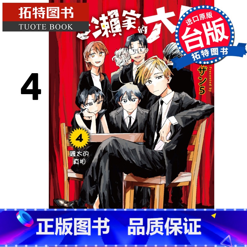 【正版】 漫画书 一之濑家的大罪 4 台版漫画 东立 进口原版书 拓特原版