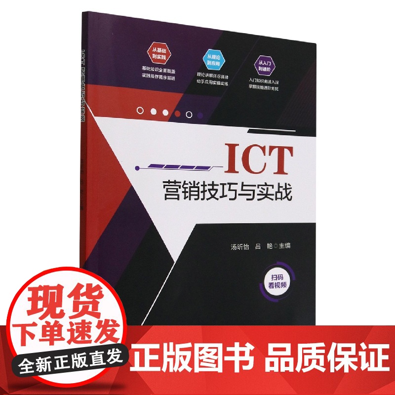 ICT营销技巧与实战高清大图
