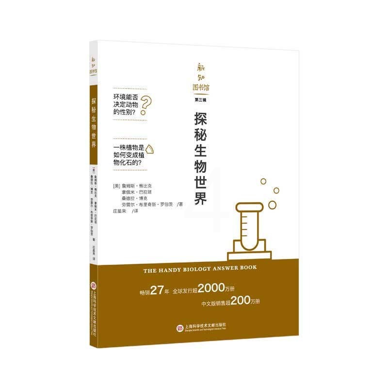 [正版]图书 新知图书馆:探秘生物世界(第三辑)(美)詹姆斯·鲍比克,(美)拿俄米·巴拉班(美)桑德拉·..97875高清大图