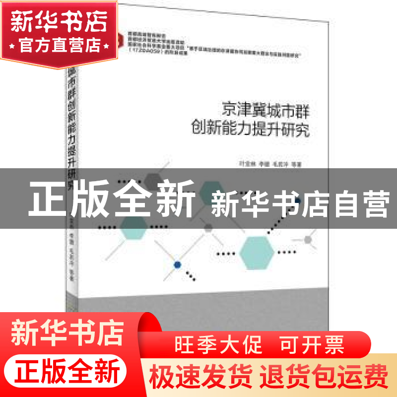 正版 京津冀城市群创新能力提升研究 叶堂林//李璐//毛若冲 首都