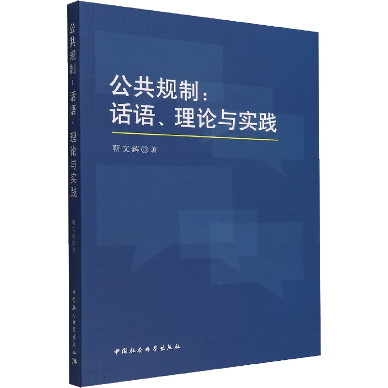 醉染图书公共规制:话语、理论与实践9787522704180高清大图