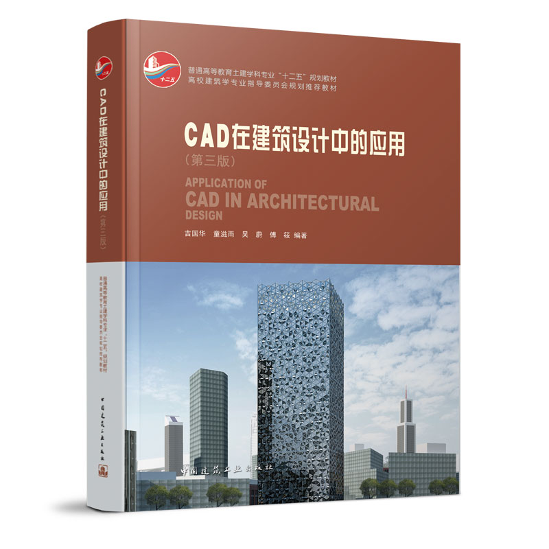 正版新书】CAD在建筑设计中的应用(附光盘第3版普通高等教育土建