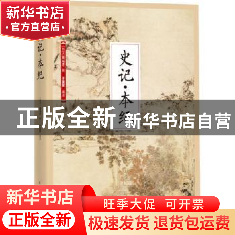正版 史记·本纪 (西汉)司马迁著 江苏凤凰科学技术出版社 9787553高清大图