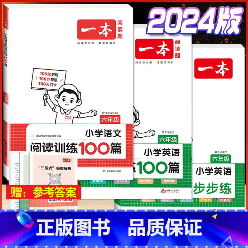 6年级 语文阅读+英语阅读+听力 小学通用 [正版]2024版小学英语阅读训练100篇+听力话题步步练专项训练书三年级四