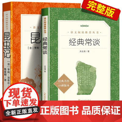 全2册]八年级下册昆虫记和经典常谈正版原著无删减人民文学出版社初中生课外书阅读书籍文学初中完整版人教版
