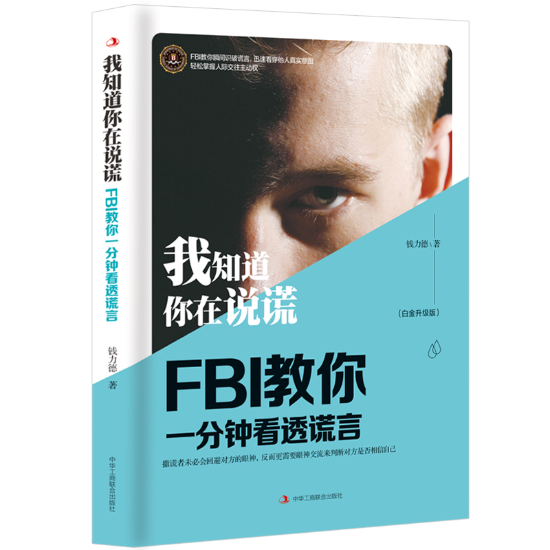 正版新书】我知道你在说谎钱力德9787515822440