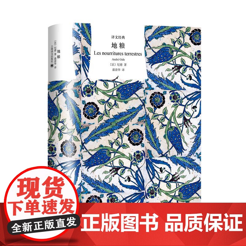 地粮 译文经典诺贝尔文学奖得主纪德著上海译文出版社精神独白心灵自传短诗颂歌旋曲高清大图