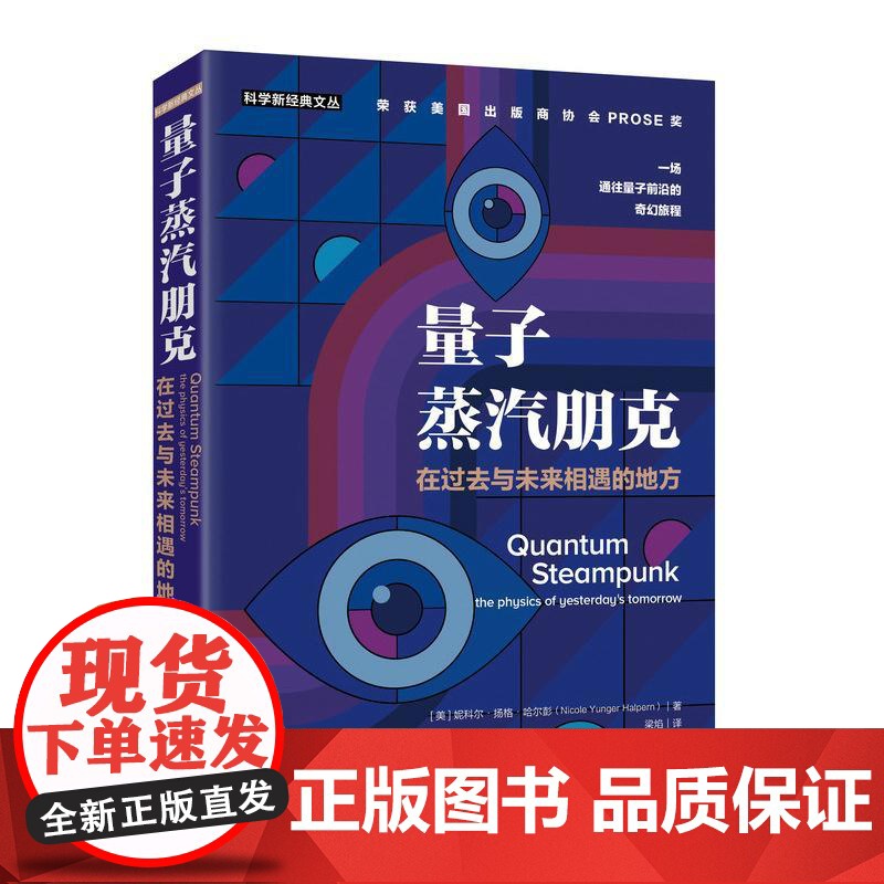 量子蒸汽朋克:在过去与未来相遇的地方 量子物理学 量子纠缠 量子计算 量子通信 获美国出版商协会PROSE奖高清大图