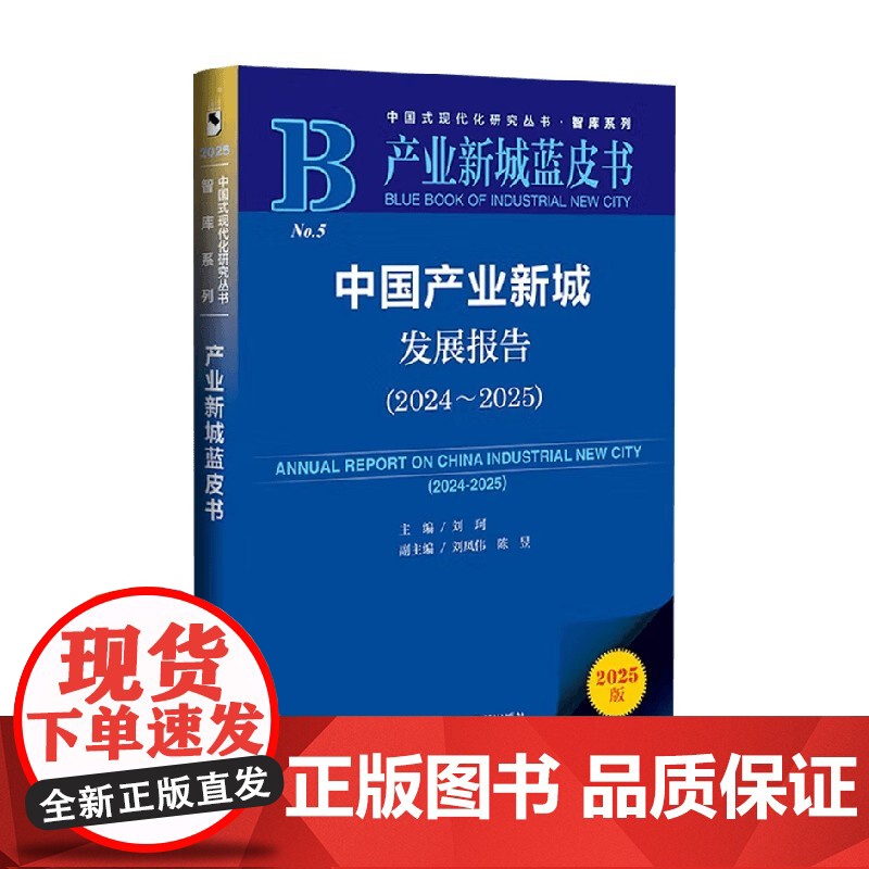 中国产业新城发展报告 刘珂 主编 经济