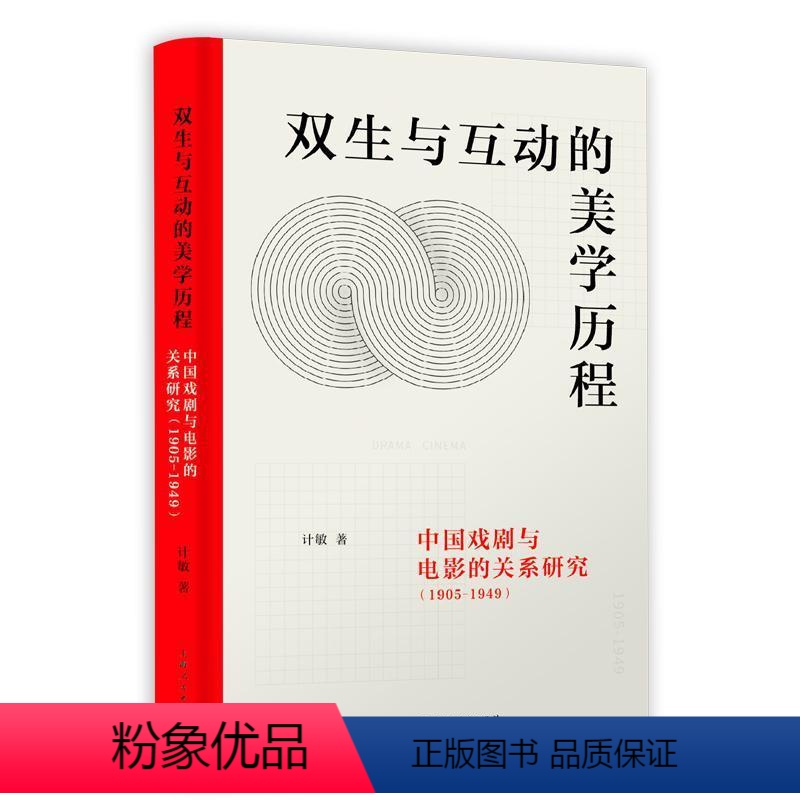 【正版】双生与互动的美学历程:中国戏剧与电影的关系研究:1905-1949计敏 书艺术书籍