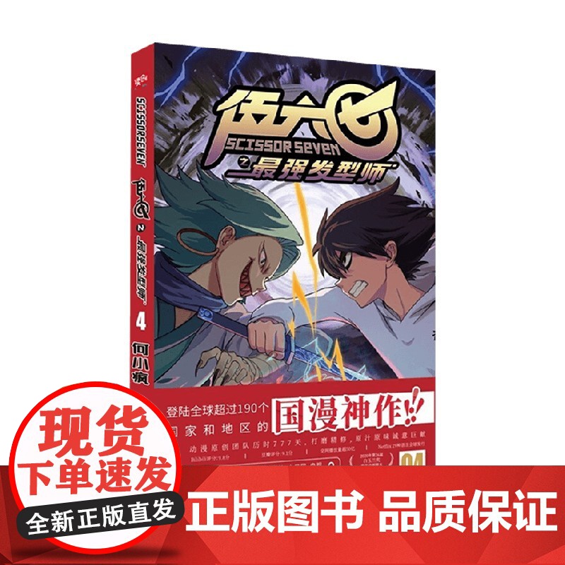 伍六七之最强发型师04 第二季 何小疯 著 动漫高清大图