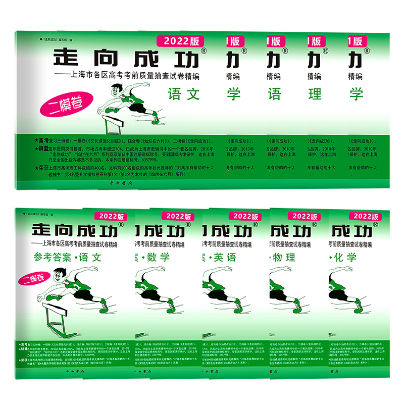 高考二模[语数英物化试卷+答案]套装10本 高中三年级 [正版]2022年版上海高考二模卷走向成功二模语文数学英语物理化高清大图