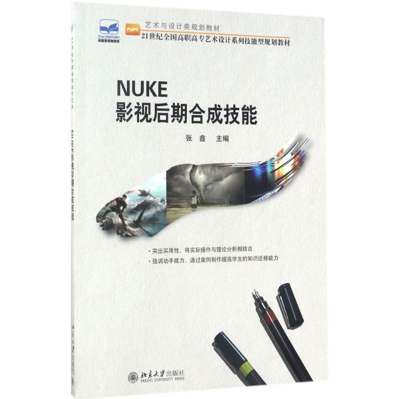 [M]NUKE影视后期合成技能 张鑫 著 -9787301282137高清大图