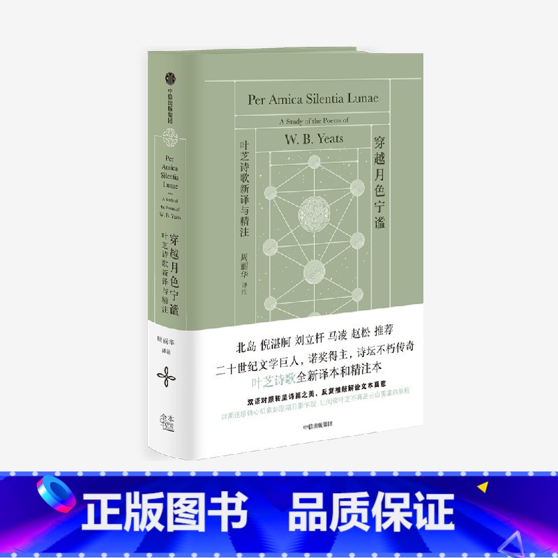 穿越月色宁谧:叶芝诗歌新译与精注 【正版】穿越月色宁谧 刷新中文世界对叶芝的认知之作 W.B.叶芝著 一部让你真正读懂叶