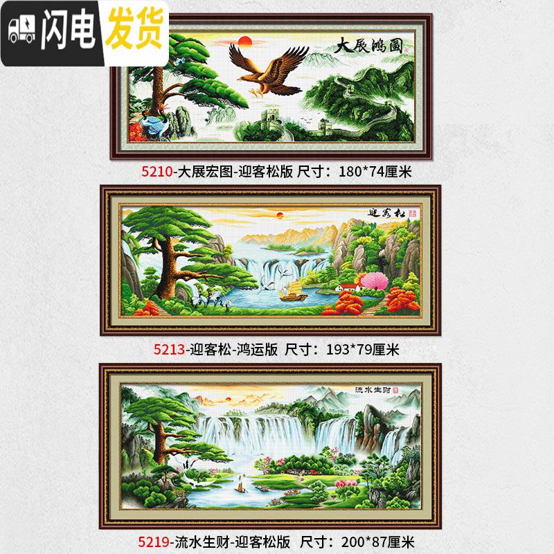 三维工匠迎客松十字绣山水画风景大展宏图客厅家用大幅办公室201 [4股埃及长绒棉][5219][尺寸:200x87厘米]高清大图
