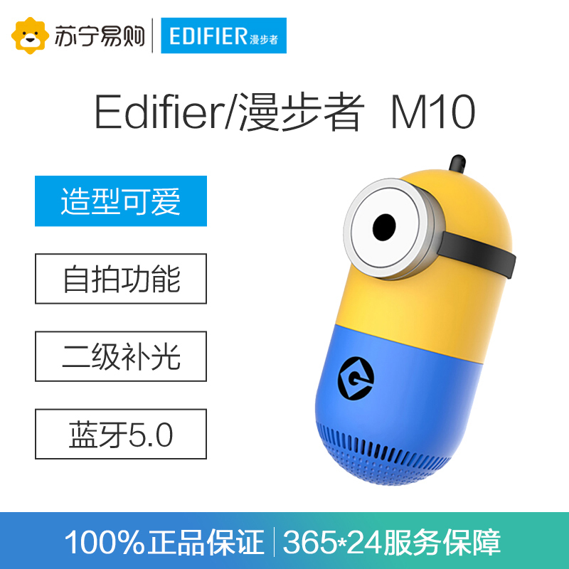 Edifier/漫步者 M10“小黄人”定制版音箱 无线便携蓝牙音箱 户外出行 迷你音响