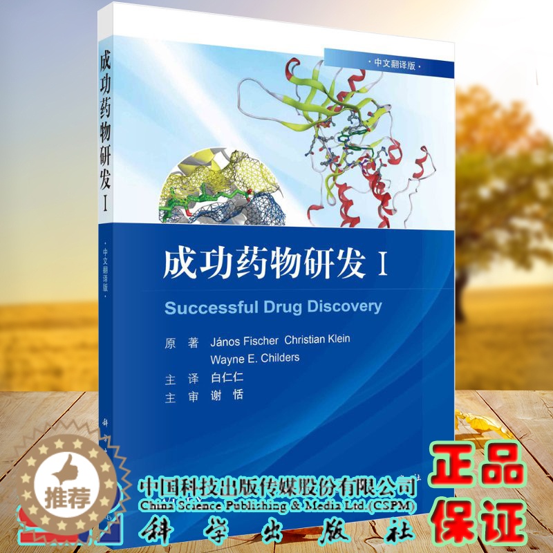 【醉染正版】正版全新平装 成功药物研发Ⅰ中文翻译版 匈 亚诺斯 费舍尔等著 科学出版社9787030679604