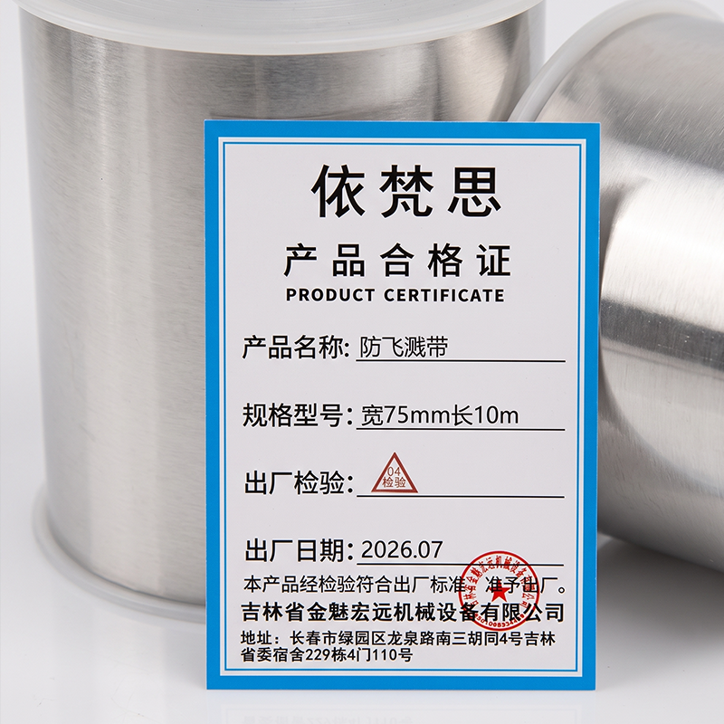 依梵思 防飞溅带 宽75mm长10m 卷高清大图