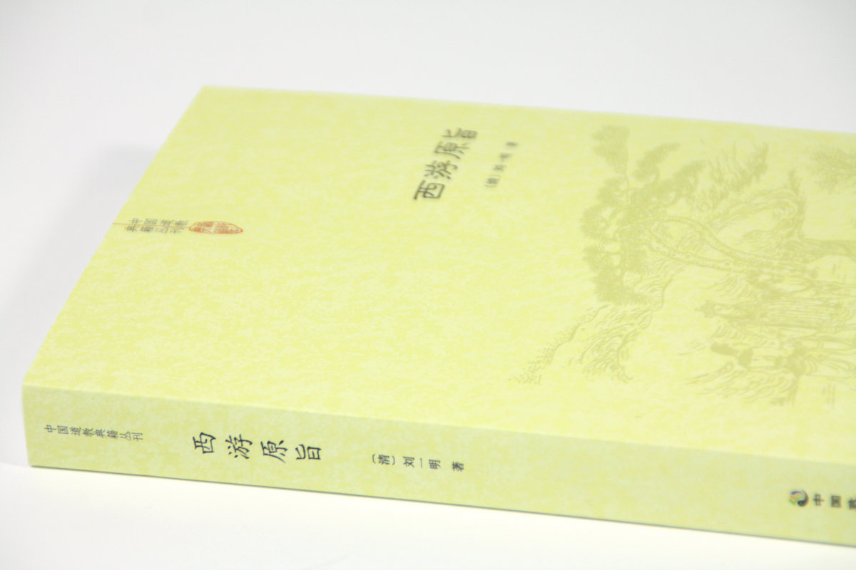 [正版]西游原旨 刘一明著 道教典籍丛刊 道教观点解读西游记高清大图