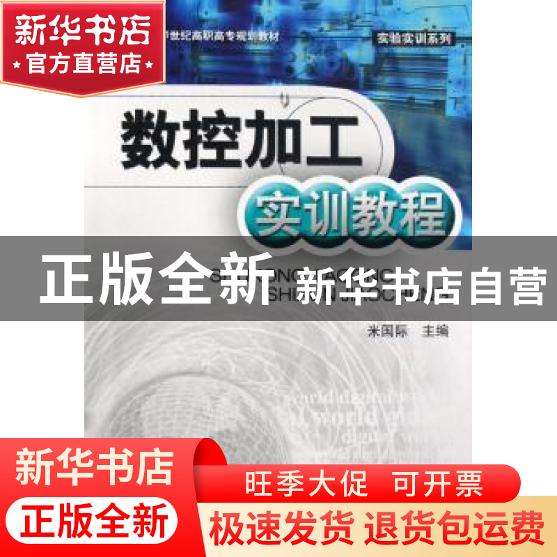 正版 数控加工实训教程 米国际主编 航空工业出版社 978780243165